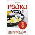 russische bücher: Дон Бэккет - Рэйки Усуи. Исследование внутри и за пределами