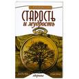 russische bücher: Шереметева Г. - Старость и мудрость. Радость. Здоровье. Счастье