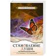 russische bücher: Стрельникова Л. - Становление души, или Парадоксальная философия. Том 2
