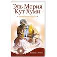 russische bücher: П. Паври - Эль Мория. Кут Хуми. О божественной мудрости. Вопросы и ответы