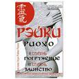 russische bücher: Соколова Л. - Рэйки Риохо. Погружение (II ступень). Таинство (III ступень). Рэйки Риохо и самопознание