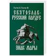 russische bücher: Гнатюк Ю., Гнатюк В. - Святослав — русский пардус. Роман-реконструкция. Кн. 3. Знак Мары.