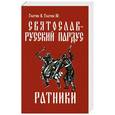 russische bücher: Гнатюк Ю., Гнатюк В. - Святослав — русский пардус. Роман-реконструкция. Кн. 2. Ратники.