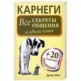 russische bücher: Мосс Д. - Карнеги. Все секреты общения в одной книге