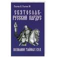 russische bücher: Гнатюк Ю., Гнатюк В. - Святослав — русский пардус. Роман-реконструкция. Кн. 1. Познание тайных вед.