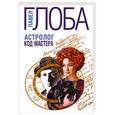 russische bücher: Глоба П.П. - Астролог. Код Мастера