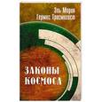 russische bücher: Шульц М. - Эль Мория. Гермес Трисмегист. Законы  Космоса