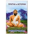 russische bücher: Рамакришна - Притчи и истории Рамакришны