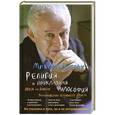 russische bücher: Литвак М.Е. - Религия и прикладная философия. Врозь или вместе