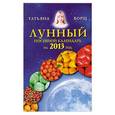 russische bücher: Борщ Т. - Лунный посевной календарь на 2013 год