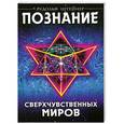 russische bücher: Штейнер Р. - Познание сверхчувственных миров