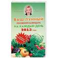 russische bücher: Борщ Т. - Ваш лунный посевной календарь на каждый день 2013 года + удобный ежедневник