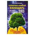 russische bücher: Зурабов А. - Солнечно-лунный календарь дачника и садовода на 2013 год
