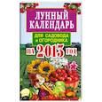 russische bücher: Федотова Е.А. - Лунный календарь для садовода и огородника на 2013 год