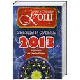 russische bücher: Кош И. - Звезды и судьбы 2013. Гороскоп на каждый день