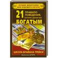 russische bücher: Штерн В. - 21 правило поведения, которое сделает вас богатым. Школа Брайана Трейси
