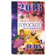russische bücher: Кош И. - Звезды и судьбы. Гороскоп на каждый день. 2013 год. Дева