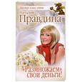 russische bücher: Правдина Н.                                                                                          - "Размножаем" свои деньги!