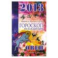 russische bücher: Кош И. - Звезды и судьбы. Гороскоп на каждый день. 2013 год. Овен