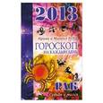 russische bücher: Кош И. - Рак. Гороскоп на каждый день 2013 год