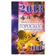 russische bücher: Кош И. - Звезды и судьбы. Гороскоп на каждый день. 2013 год. Лев