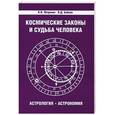 russische bücher: Петренко В.В., Бабаев В.Д.  - Космические законы и судьба человека. Астрология. Астрономия