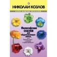 russische bücher: Козлов Н. - Философские сказки.