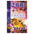 russische bücher: Кош И. - Звезды и судьбы. Гороскоп на каждый день. 2013 год. Весы