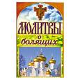 russische bücher:  - Молитвы о болящих
