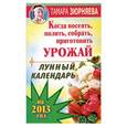 russische bücher: Зюрняева Т. - Когда посеять, полить, собрать, приготовить урожай. Лунный календарь на 2013 год