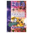 russische bücher: Кош И. - Звезды и судьбы. Гороскоп на каждый день. 2013 год. Козерог