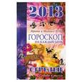 russische bücher: Кош И., Кош М. - Звезды и судьбы. Гороскоп на каждый день. 2013 год. Стрелец
