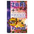russische bücher: Кош И. - Звезды и судьбы. Гороскоп на каждый день. 2013 год. Рыбы