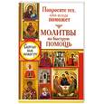 russische bücher: Карпухина В. - Попросите тех, кто всегда поможет. Молитвы на быструю помощь