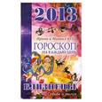 russische bücher: Кош И., Кош М. - Звезды и судьбы. Гороскоп на каждый день. 2013 год. Близнецы
