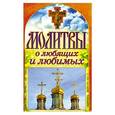 russische bücher:  - Молитвы о любящих и любимых