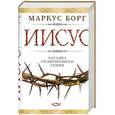 russische bücher: Борг М. - Иисус: загадка религиозного гения