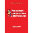 russische bücher: Кузнецова М. - Успешное знакомство в Интернете. Супертренинг для женщин