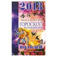 russische bücher: Кош И. - Звезды и судьбы. Гороскоп на каждый день. 2013 год. Водолей