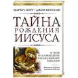 russische bücher: Маркус Борг, Джон Доминик Кроссан - Тайна рождения Иисуса. О чем на самом деле рассказывает Библия
