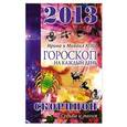 russische bücher: Кош И. - Звезды и судьбы. Гороскоп на каждый день. 2013 год. Скорпион