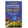 russische bücher: Кизима Г. - Календарь работ на пять лет вперед 2013-2017