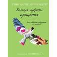 russische bücher: Дайер У.У., Лаубер Л. - Великая мудрость прощения. Как освободить подсознание от негатива