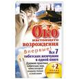 russische bücher: Левин П. - Око настоящего возрождения