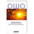 russische bücher: Раджниш Ошо - Осознанность. Ключи к жизни в душевном равновесии