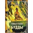 russische bücher: Синнет А.П., Чаттэрджи М., Холлоуэй Л. - Тайные учения Будды