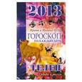 russische bücher: Кош И. - Телец. Гороскоп на каждый день 2013 год
