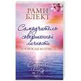 russische bücher: Блект Р. - Самоучитель совершенной личности в вопросах и ответах