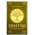 russische bücher: Безымянная О. - Притчи о вере, мудрости и любви.