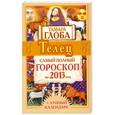 russische bücher: Глоба Т.М. - Телец. Самый полный гороскоп на 2013 год + лунный календарь